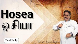 Hosea / ஓசியா - Tamil Sermon