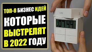 ТОП-8 НОВИНОК СРЕДИ БИЗНЕС ИДЕЙ НА 2022 ГОД! Бизнес идеи! Бизнес 2022!