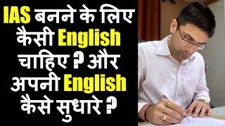 IAS बनने के लिए कैसी English चाहिए ? और अपनी English कैसे सुधारे ? How To Improve English For UPSC