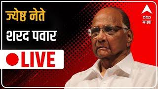 Sharad Pawar Mumbai  LIVE : शरद पवार लाईव्ह :  ABP Majha LIVE