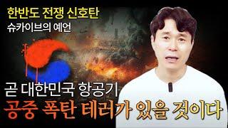 긴급 경고! 곧 대한민국 항공기 공중 폭탄 테러가 일어난다 | 한반도 전쟁 신호탄