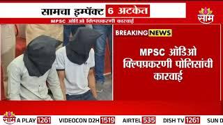 MPSC ऑडिओ किल्पप्रकरणी पोलीसांची करवाई,6 अटकेत | MPSC Arrest News