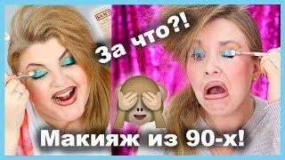 ПОВТОРЯЮ МАКИЯЖ ДИАНЫ СУВОРОВОЙ ИЗ 90-х!