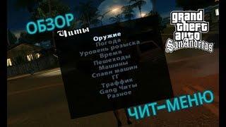 Обзор чит-меню для GTA San Andreas.