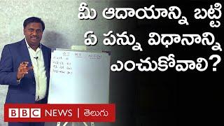 Income Tax: మీ జీతాన్ని బట్టి, మీరు ఎంచుకోవాల్సిన బెస్ట్  ఇన్‌కమ్ ట్యాక్స్ విధానం ఏంటి? |BBC Telugu