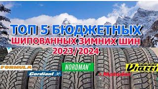 ТОП 5 БЮДЖЕТНЫХ ЗИМНИХ ШИПОВАННЫХ ШИН НА 2023/2024 СЕЗОН /Сравнение/Замеры/Обзор