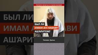 Были ли имамы ан-Навави и Ибн Хаджар ашаритами? || Сирадж Абу Тальха