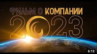 ФИЛЬМ О КОМПАНИИ FOHOW 2023