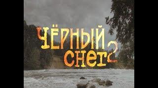 Черный снег - 2. Все серии. Феникс Кино. Приключения. Боевик