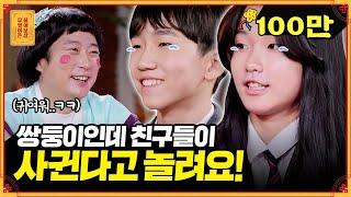 남친&여친으로 엮는 친구들 때문에 스트레스받는 중1 쌍둥이 [무엇이든 물어보살] | KBS Joy 220509 방송