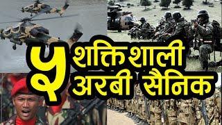 विश्वका ५ शक्तिशाली मुस्लिम सैनिक !! Top 5 powerful Muslim Military !! Etv Nepal