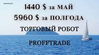 Заработок за МАЙ. Доход за ПОЛГОДА. Подробная статистика моего счета. Торговый робот.