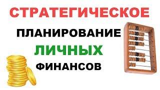 Как долгосрочное финансовое планирование приводит к целям. Почему финансовое планирование важно