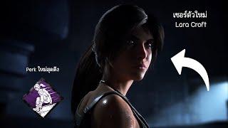 Lara Croft เซอร์ใหม่กับเปิร์คใหม่สุดโหด ที่จะมาเปลี่ยนเมต้าเกม | Dead by Daylight