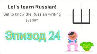 Let's Learn Russian With Duolingo | Episode 24