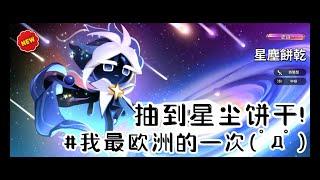 【姜饼人王国/Cookie Run: Kingdom】有史以来最欧的一次啊！居然首抽抽到星尘饼干 Σ(｀д′*ノ)ノ | 饼干召唤动画