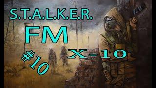 STALKER.FM(ЛАБОРАТОРИЯ Х-10.КОДЫ ДЛЯ ШЛЁП НОГИ)