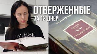 как ПРОЧИТАТЬ 1250 страниц «ОТВЕРЖЕННЫХ» Гюго за 12 дней | книжный марафон 