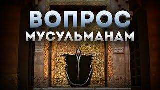 Вопрос мусульманам