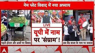 UP Name Plate Controversy : यूपी नेमप्लेट विवाद को लेकर फिर गरमाई सियासत | Udhay Veer Singh