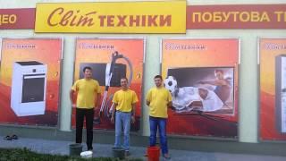 Ice Bucket challenge м-н "Світ техніки" м.Дунаївці