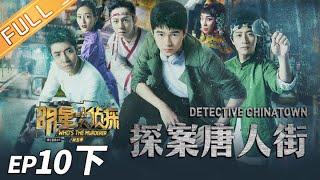 Detective Chinatown(Part 2)——Who's The Murderer S5 EP10【MGTV】