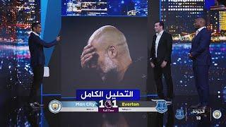 تحليل محمد أبو تريكة مباراة | مان سيتي 1-1 ايفرتون | الدوري الانجليزي