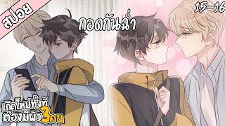 สปอยวายเกิดใหม่ทั้งทีต้องมีผัว3คน(15-16)