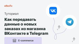 Интеграции с магазином Вконтакте | Как передавать данные о новых заказах в Telegram
