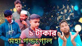 ১ টাকার মহা গন্ডগোল || PH Entertainment bd || #funny #comedy #foryou