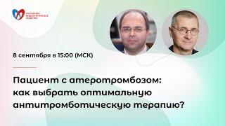 Пациент с атеротромбозом: как выбрать оптимальную антитромботическую терапию?