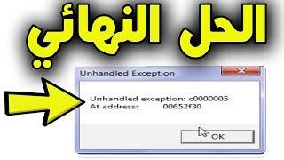 حل مشكلة عدم القدرة علي تشغيل لعبه جاتا | ?"How to fix "Unhandled Exception C0000005