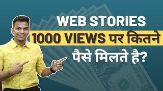 Web Stories पर 1000 Views के कितने पैसे मिलते है? | Satish K Videos