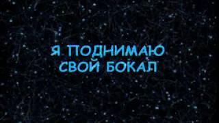 Филипп Киркоров - Я поднимаю свой бокал