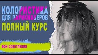 Урок 2. Полный курс по колористике. Обучение парикмахеров. Окрашивание волос.  Фон осветления.