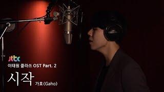 [LIVE] 가호(Gaho) - 시작(Start Over) [이태원클라쓰 OST Part.2 (ITAEWON CLASS OST Part.2)]