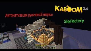 Автоматизация рунической матрицы | SkyFactory | Kaboom2.0