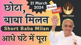 छोटा बाबा मिलन | Short Baba Milan | 21 March 2024 | Avyakat BapDada Murli Revise | Latest BK Class