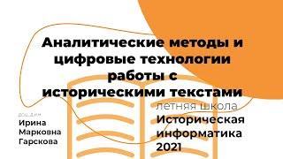 Аналитические методы и цифровые технологии работы с историческими текстами #ИИ2021 #АИК