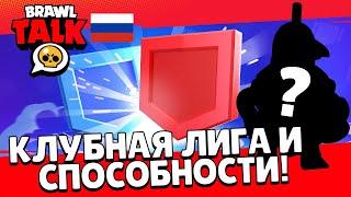 СМОТРИМ БРАВЛ ТОЛК ПЕРВЫМИ! БРАВЛ ТОЛК НА РУССКОМ / СТРИМ БРАВЛ СТАРС