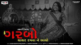 કે ગરબો ચાંચર રમવા ને આયો  | રથ નો રણકાર | Abhita Patel | Aniruddh Ahir | Navratri Nonstop Garba