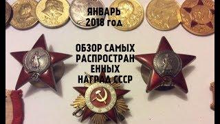 СКОЛЬКО СТОЯТ САМЫЕ РАСПРОСТРАНЕННЫЕ ОРДЕНА И МЕДАЛИ СССР