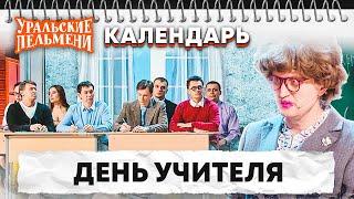 День учителя — Уральские Пельмени | Календарь
