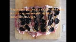 Как приготовить рулет с черносливом?