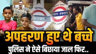 Mumbai Palghar news | Kasa police to Kalyan | अपहरण हुए थे बच्चे,पुलिस ने ऐसे धर दबोचा! | Kalyan