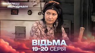 ЛЕГЕНДАРНИЙ СЕРІАЛ, ЯКИЙ ПІДКОРИВ МІЛЬЙОНИ ГЛЯДАЧІВ! Відьма 19, 20 серії