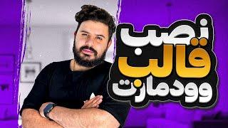 نصب قالب وودمارت روی وردپرس