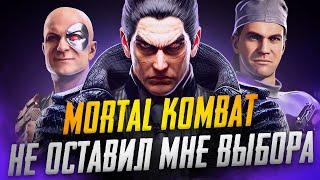 Как Mortal Kombat 1 НЕ ОСТАВИЛ МНЕ ВЫБОРА