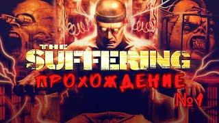 The Suffering -  прохождение часть 1