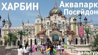 Туры в Харбин из Владивостока! Аквапарк Посейдон Харбин! Аквапарк Харбин +7(964)44-44-144 Харбин